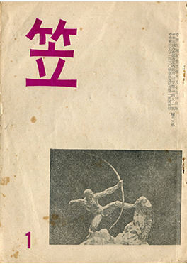 『笠』創刊号、1964年。李魁賢寄贈。
