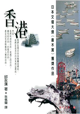 邱永漢著、朱佩蘭訳『香港』、1996年。