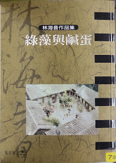 林海音作品集-小說六冊-緣藻與鹹蛋
（台北：遊目族文化事業股份有限公司，2000）