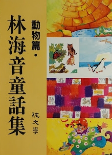 《林海音童話集──動物篇》