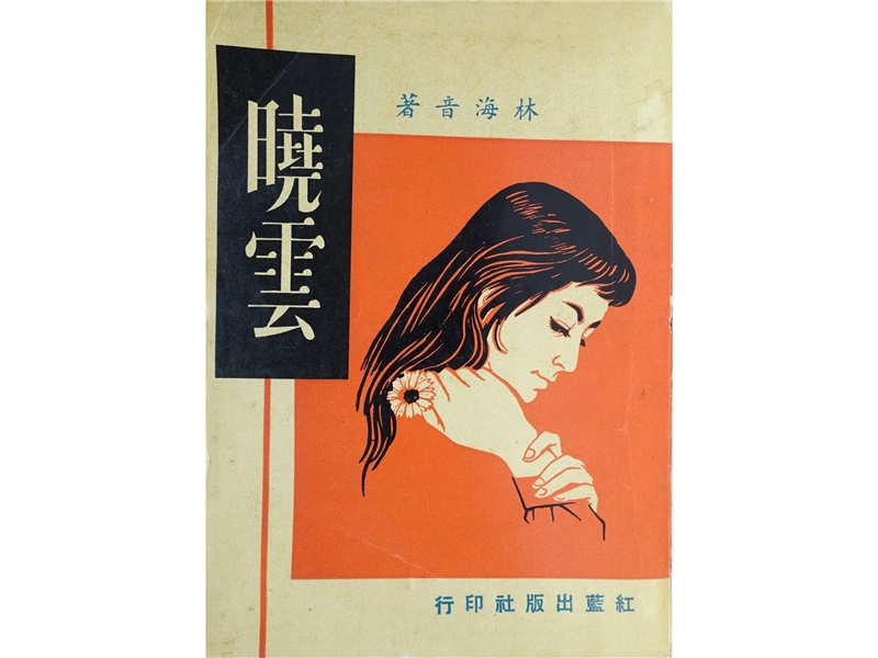 第一本長篇小說《曉雲》出版
