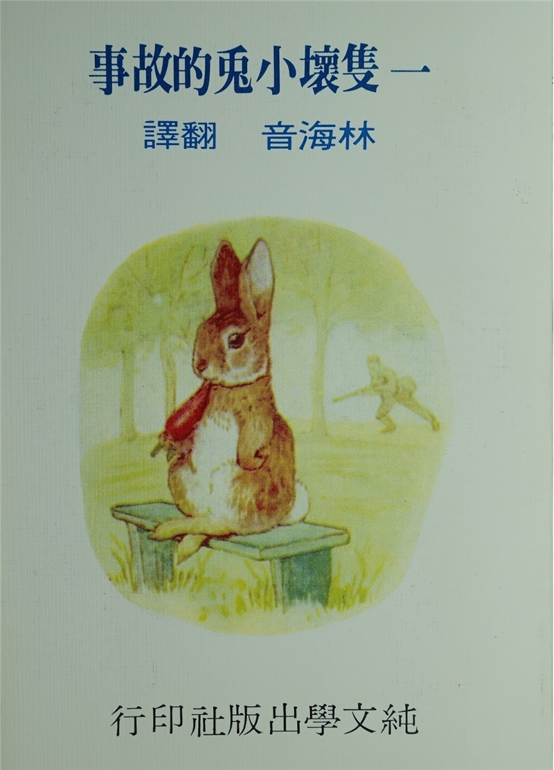 《一隻壞小兔的故事》