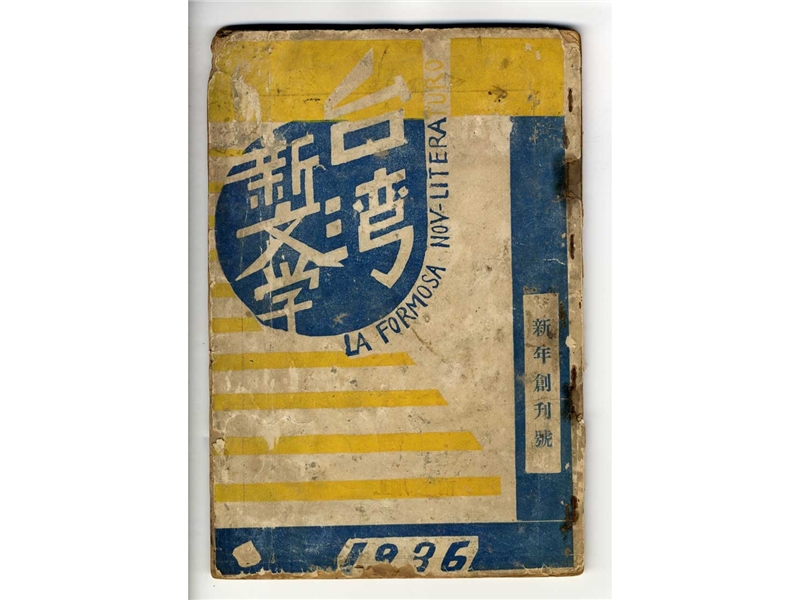 《台灣新文學》創刊號,1936