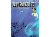 《台灣的兒女系列-我們的秘魔岩》