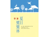 《台灣的兒女系列-夏日鷺鷥林》