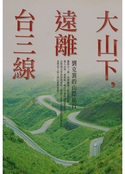 《大山下，遠離台三線──劉克襄的山際旅行》
