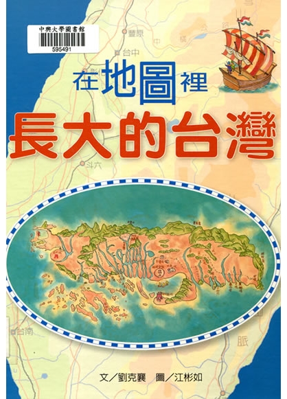 《在地圖裡長大的台灣》