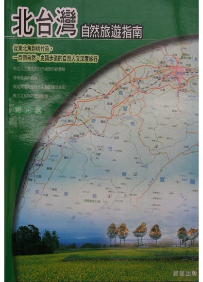 《北台灣自然旅遊指南》 