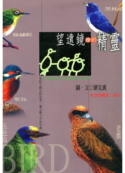 《望遠鏡裡的精靈：台灣常見鳥類的故事》  