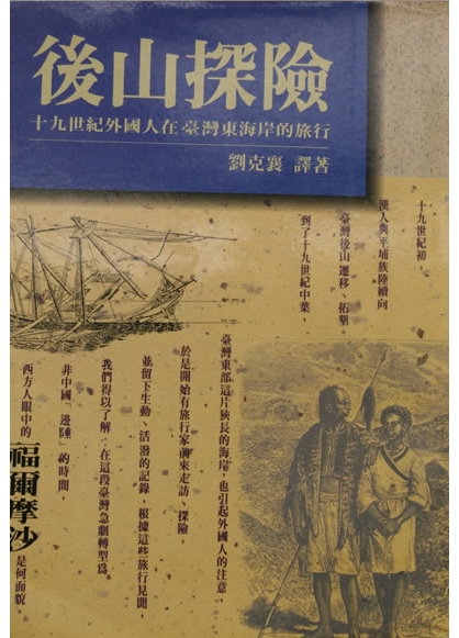 《後山探險──十九世紀外國人在臺灣東海岸的旅行》 