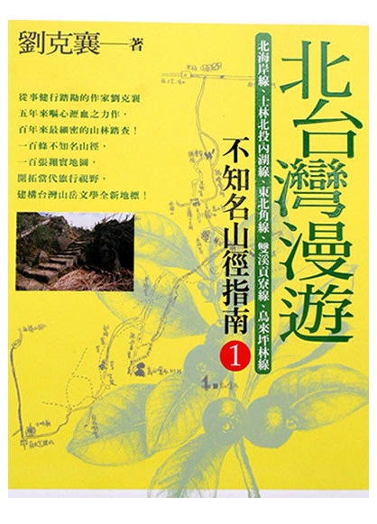 《北台灣漫遊──不知名山徑指南 1》
