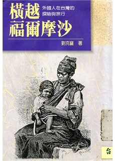 《橫越福爾摩沙：外國人在台灣的旅行（1860－1880）》