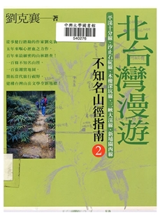 《北台灣漫遊──不知名山徑指南 2》 