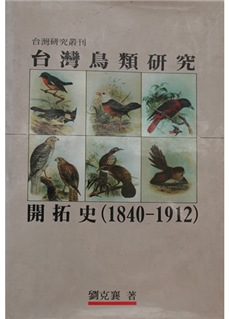《台灣鳥類研究開拓史(1842─1912)》 