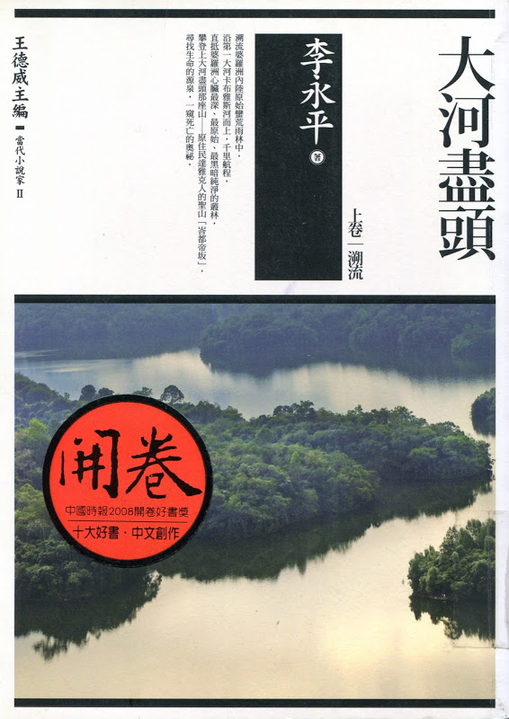 《大河盡頭（上卷：溯流）》獲中國時報2008年開卷十大好書獎、《亞洲週刊》全球十大中文小說。