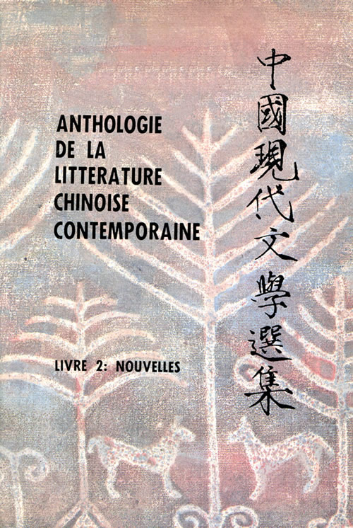 <i> Anthologie de la littérature chinoise contemporaine Taiwan: 1949-1974, livre 2 : nouvelles</i> 