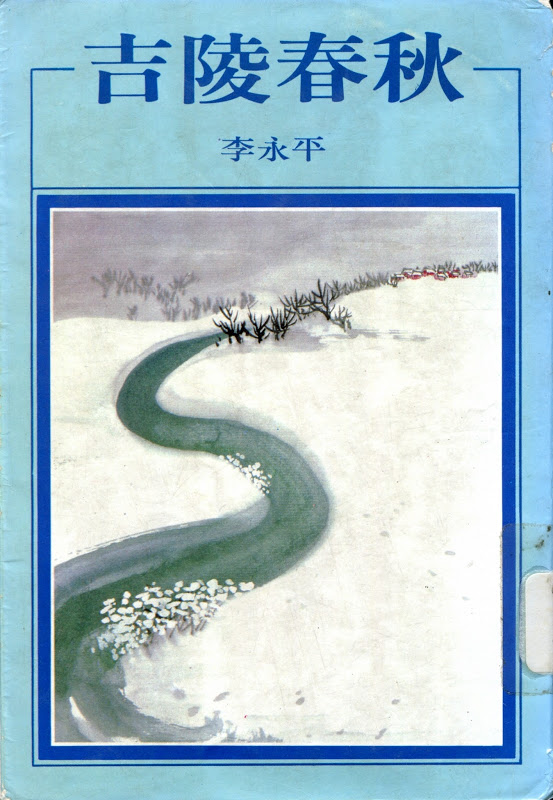 《吉陵春秋》獲第9屆中國時報文學小說推薦獎、聯合報小說獎。