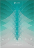 2024年台灣文學年鑑
