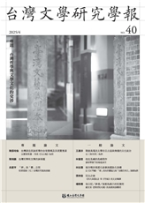 期刊-台灣文學研究學報