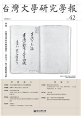 期刊-台灣文學研究學報