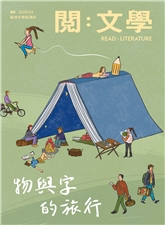 期刊-台灣文學館通訊