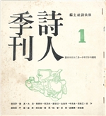 詩人季刊