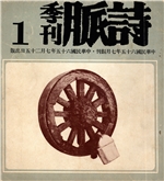 詩脈季刊