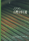 1996年台灣文學年鑑