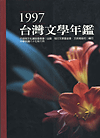 1997年台灣文學年鑑
