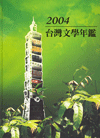 2004年台灣文學年鑑