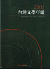 2005年台灣文學年鑑