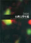 2006年台灣文學年鑑