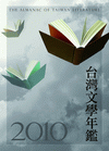 2010年台灣文學年鑑
