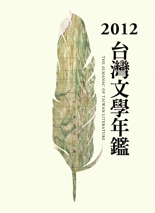 2012年台灣文學年鑑