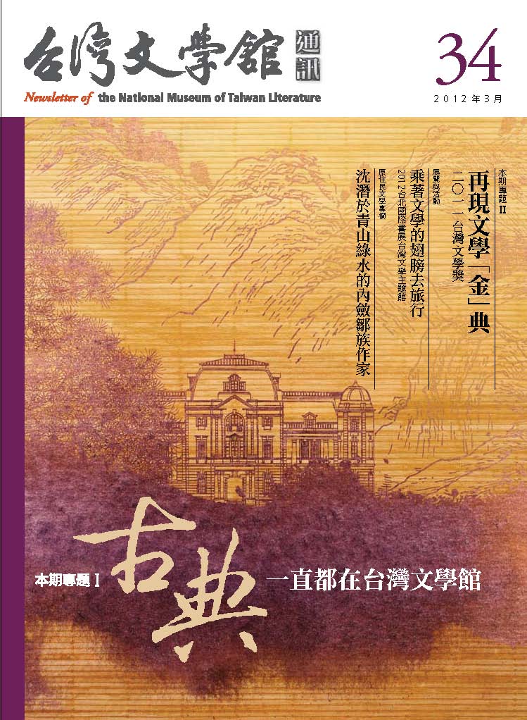 期刊-台灣文學館通訊