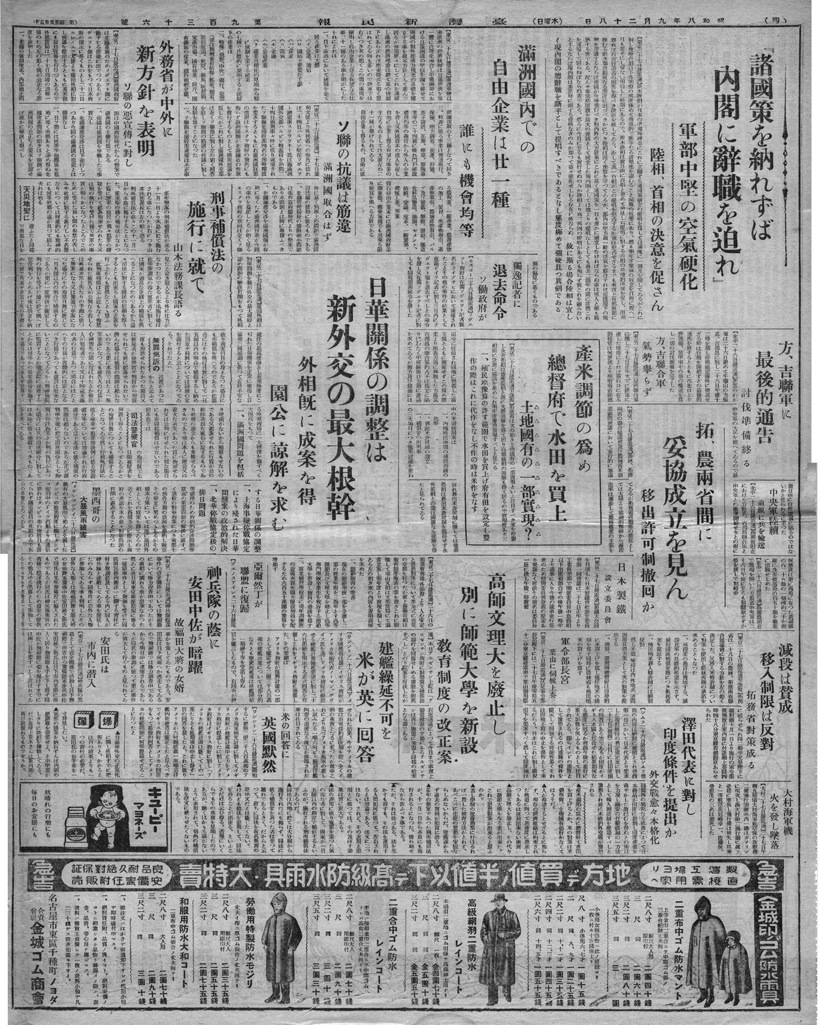 『諸國策を納れずば  內閣に辭職を迫れ』