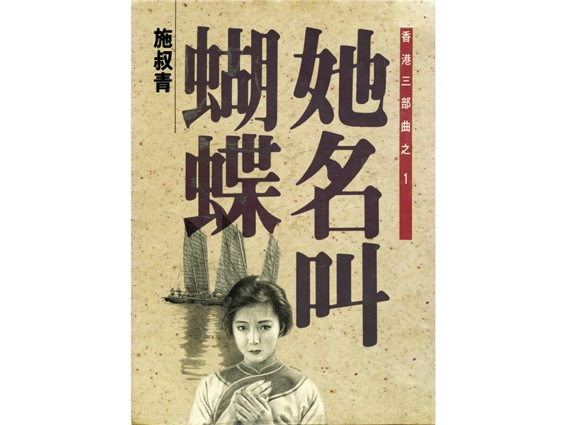 香港三部曲之一《她名叫蝴蝶》出版。
