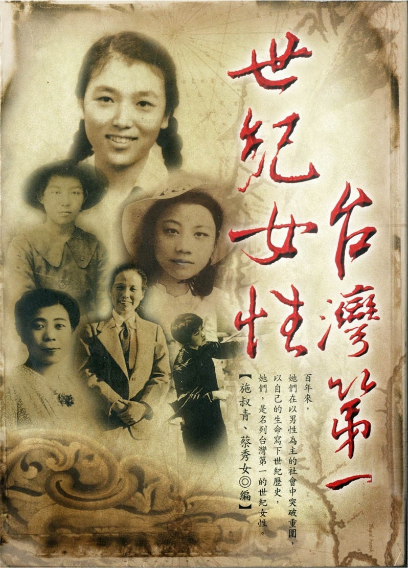 《世紀女性：台灣第一》
