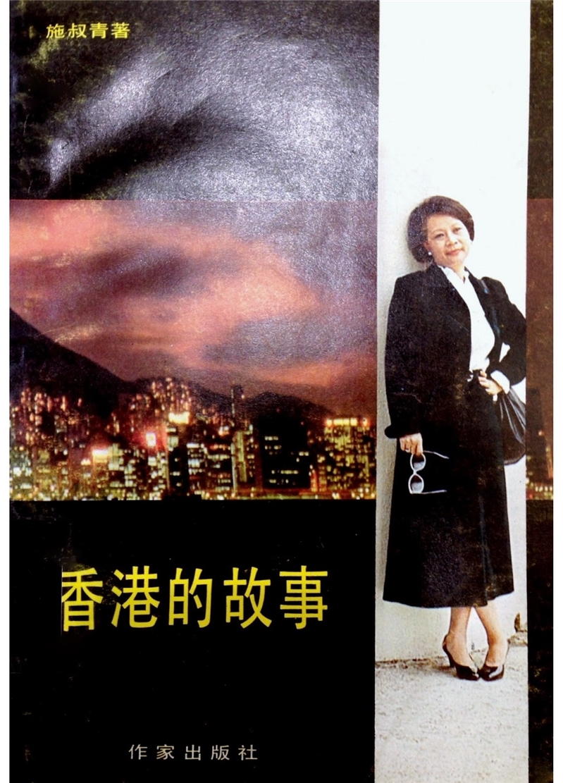 《香港的故事》