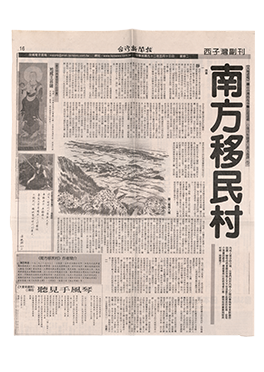 濱田隼雄著，黃玉燕譯，《南方移民村》，《台灣新聞報》，2003年5月13日。黃玉燕捐贈。