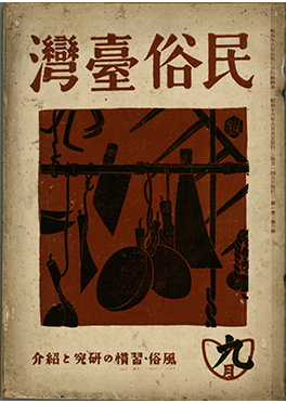 《民俗台灣》1卷3號，1941-1942年。龍瑛宗捐贈。