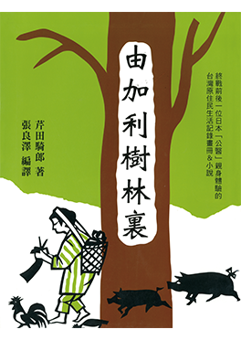 芹田騎郎著，張良澤譯，《由加利樹林裡：芹田騎郎台灣原住民生活記錄畫冊&小說》，2000年。