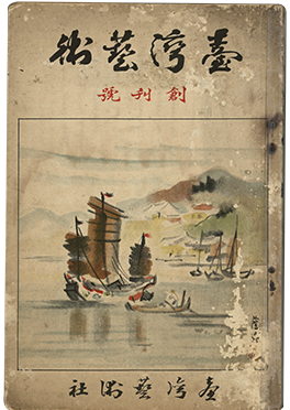 《台灣藝術》創刊號，1940年。龍瑛宗捐贈。