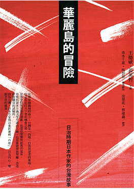 王德威、黃英哲主編，涂翠花、蔡建鑫譯，《華麗島的冒險》，2010年。