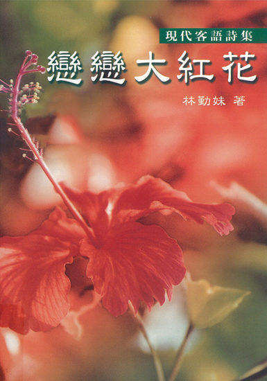 《戀戀大紅花》，林勤妹，2005