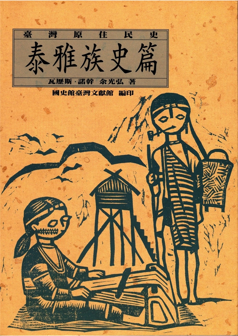台灣原住民史：泰雅族史篇